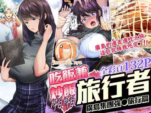 Download Panpan Travelers Hiroshima Shuudan Rape Ryokou Hen | 吃飯兼炒飯TRAVELERS～廣島集團強●旅行