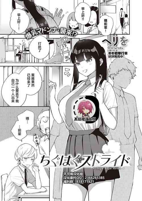 [Herio] Chigu Hagu Stride (COMIC ExE 28) [Chinese] [不可视汉化] [Digital]