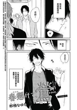 Page 69 of Haru Kakete, Uguisu | 赌上春莺 Ch. 1-3