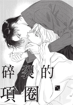 Page 131 of Chihireru Kubiwa | 碎裂的项圈