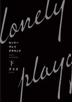 Page 179 of Lonely Playground 12 完结