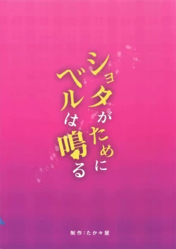 Page 24 of Shota ga Tame ni Bel wa Naru