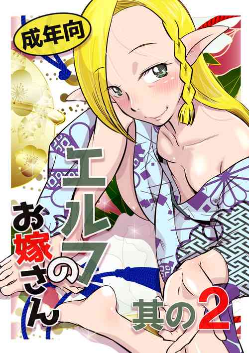 Download Elf no Oyomesan 2