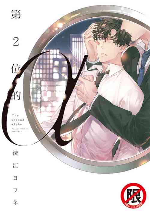 [Shibue Yofune] 2ban-me no Alpha | 第2位的α [Chinese] [拾荒者转载组] [Digital]
