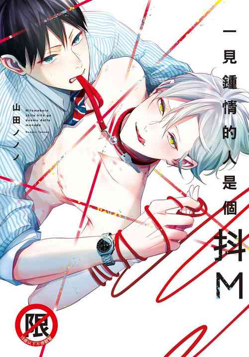 [Yamada Nonono] Hitomebore Shita Hito ga Do-M Datta Mono de | 一见钟情的人是个抖M [Chinese] [拾荒者汉化组] [Digital]