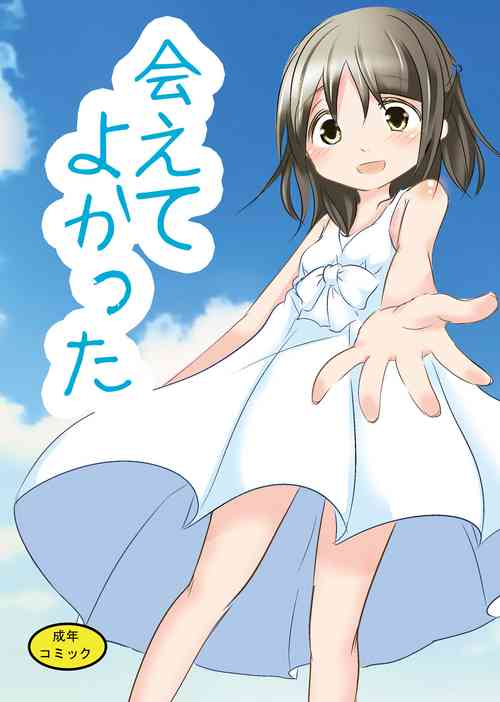 [You You Tsuushin (Shinonome Yuu)] Aete Yokatta [Digital]