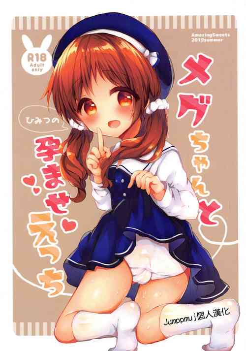 (C96) [AmazingSweets (Haruichigo)] Megu-chan to Himitsu no Haramase Ecchi (Gochuumon wa Usagi desu ka?) [Chinese] [Jumppmuj個人漢化]