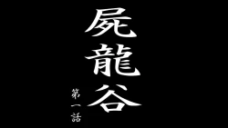 Page 1 of Shiryuutani Daiichiwa