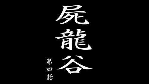 [Denden-dou] Shiryuutani Daiyonwa