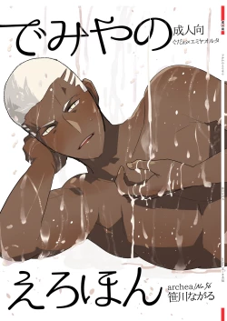 Page 1 of Demiya no Erohon