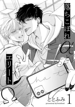 Page 9 of Ochikobore Alpha to Elite Omega | 问题α与精英Ω Ch. 1-3