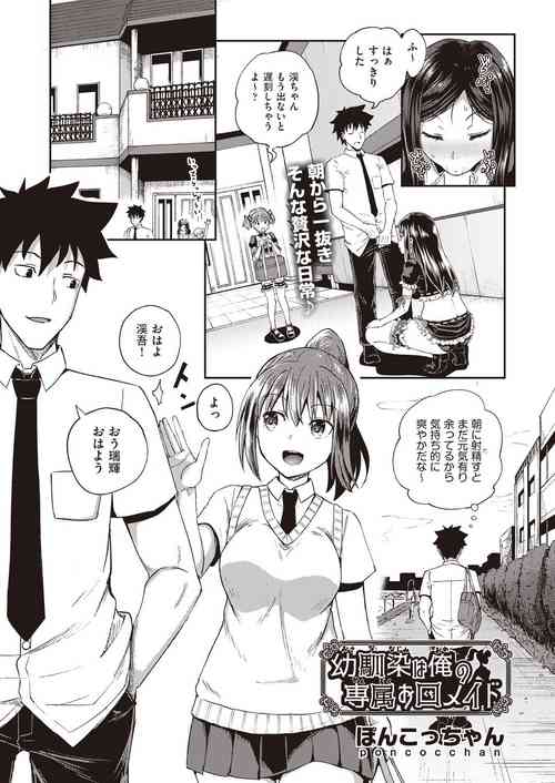 [Poncocchan] Osananajimi wa Ore no Senzoku Okuchi Maid 1-3 [Digital]