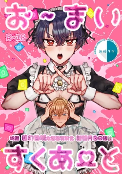 Page 1 of お～まいすくあ～と