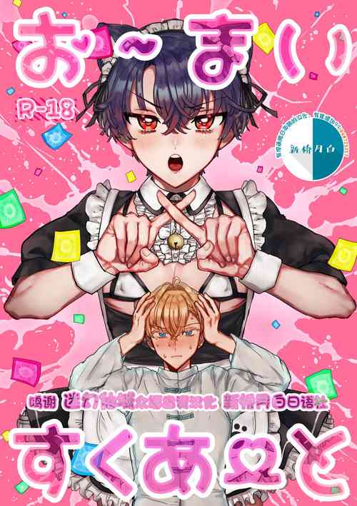 Download お～まいすくあ～と