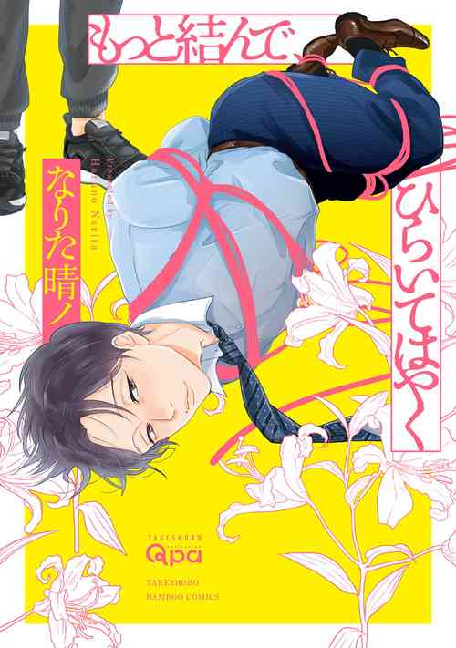 Download Motto Musunde, Hiraite Hayaku | 再绑紧点、快打开我 Ch. 1