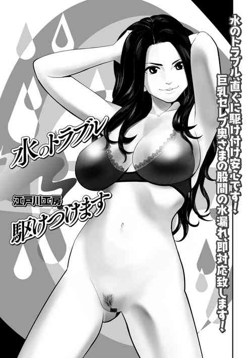 [Edogawa Koubou] Mizu no Trouble Kaketsukemasu (Web Haishin Gekkan Tonari no Kininaru Oku-san Vol. 022) [Chinese] [cqxl自己汉化]