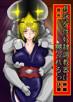 Page 1 of 月詠が性奴隷調教器に嬲られるっ！【習作】