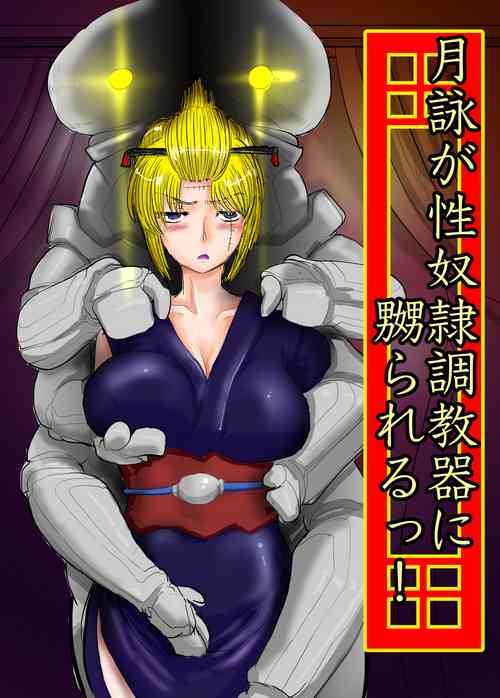 Download 月詠が性奴隷調教器に嬲られるっ！【習作】
