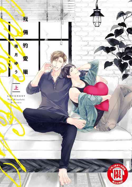 [Minaduki Yuu] Love Nest | 我俩的爱巢 Vol. 1-2 [Chinese] [拾荒者汉化组] [Digital]