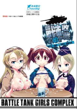Page 215 of Tancolle - Battle Tank Girls Complex | 戰車娘收藏