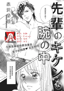 Page 1 of Sennpai no Kikenna Ude no Naka | 于前辈危险的手腕中