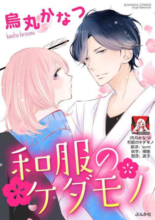 [Karasuma Kanatsu] Wafuku no Kedamono | 穿和服的野兽 [Chinese] [莉赛特汉化组]