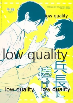 Page 1 of 兵長に捧げよ!