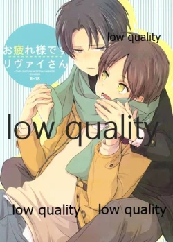 Page 1 of お疲れ様ですリヴァイさん