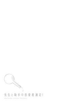 Page 112 of Sensei to Joshu no Renai Do Sukutei! | 教授与助手的恋爱度测定！ 1-7