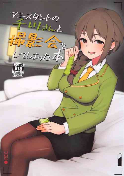 (CiNDERELLA ☆ STAGE 9 STEP) [Chou Rojiura Gasshuukoku (Minakami Rin)] Assistant no Senkawa-san to Satsueikai o Shite Shimatta Hon (THE IDOLM@STER CINDERELLA GIRLS)