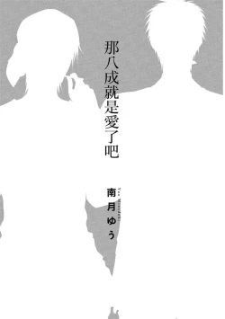 Page 3 of Sore wa Tabun Itoshii tte Koto | 那八成就是愛了吧