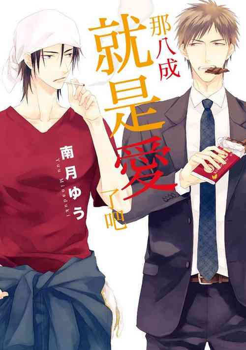 [Minaduki Yuu] Sore wa Tabun Itoshii tte Koto | 那八成就是愛了吧 [Chinese] [拾荒者转载组] [Digital]