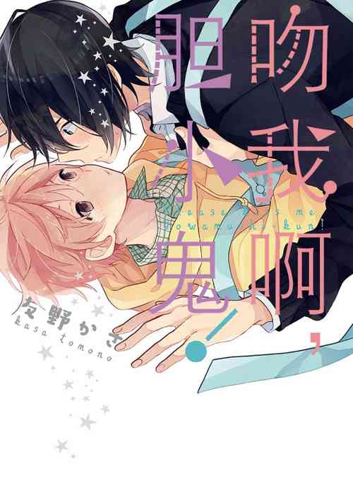[Tomono Kasa] Kiss Shite Yowamushi-kun! | 吻我啊，胆小鬼! [Chinese] [拾荒者转载组] [Digital]