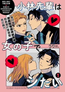 Page 2 of Kobayashi Senpai wa Onnanoko de Shitai | 小林前辈想作为女生被上 1-2