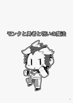 Page 3 of Monk to Yuusha to Noroi no Mahou