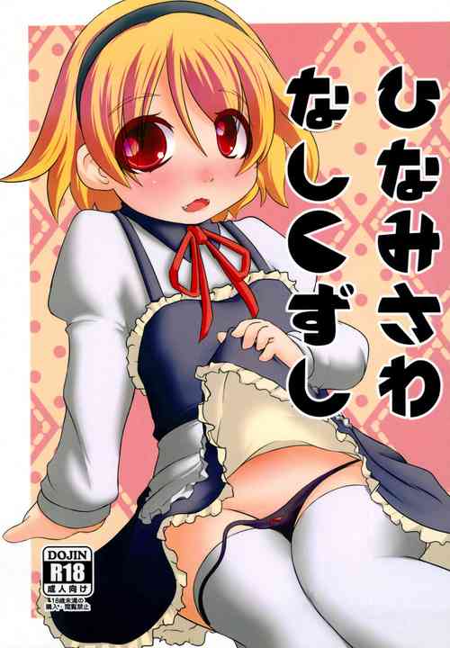(C93) [Zenryoku Shissou (Ippei Kanae)] Hinamisawa Nashikuzushi (Higurashi no Naku koro ni)