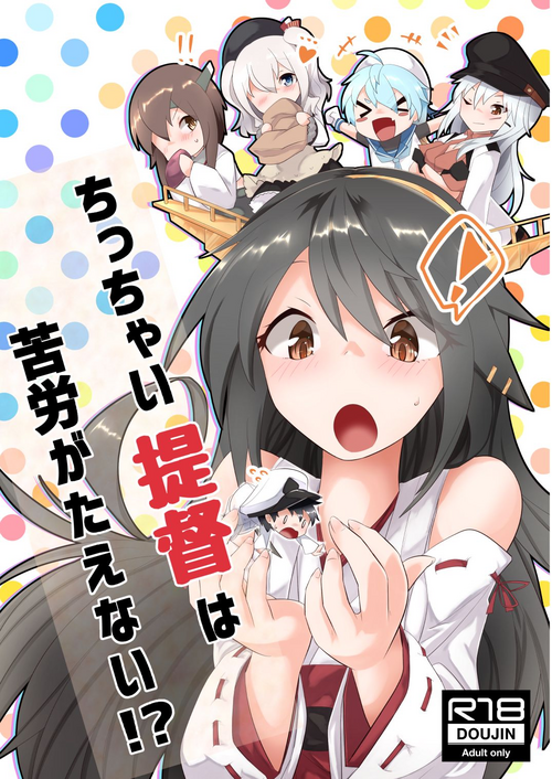 [Nekosu no Sumika (Nekosu)] Chicchai Teitoku wa Kurou ga Taenai!? (Kantai Collection -KanColle-) [Digital]