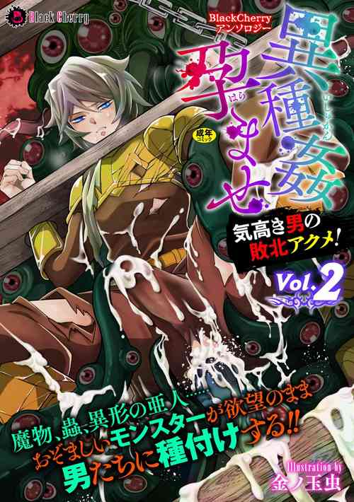[Anthology] BlackCherry Anthology Ishukan Haramase Kedakaki Otoko no Haiboku Acme! Vol. 2 [Digital]