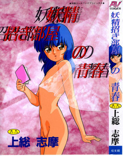 [Kazusa Shima] Yousei Maneki Heya no Seishun