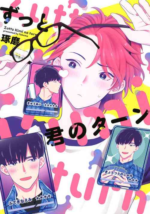 [Takuma] Zutto Kimi no Turn | 一直是你的回合 Ch. 1 [Chinese] [拾荒者汉化组] [Digital]