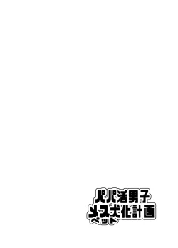 Page 3 of Papa Katsu Danshi Mesuinu-ka Keikaku