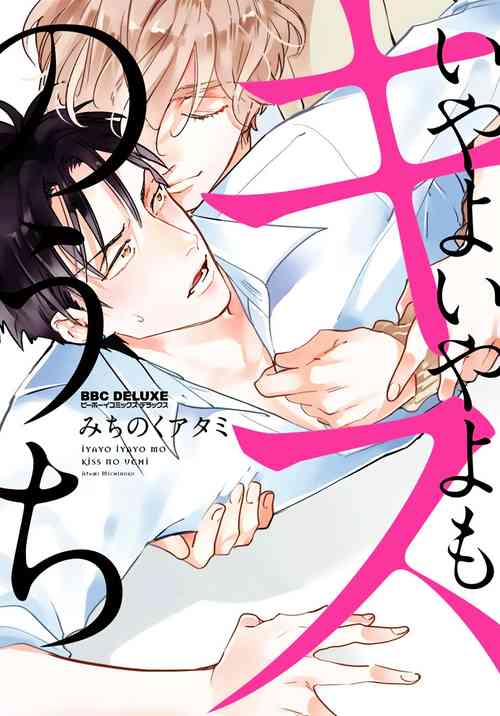 Download Iyayo Iyayo mo Kiss no Uchi | 不要啦不要啦却深吻了起来 Ch. 1-3