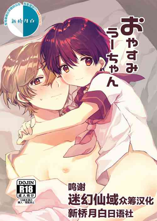 [Umeocha] Oyasumi U-chan [Chinese] [迷幻仙域×新桥月白日语社汉化] [Digital]
