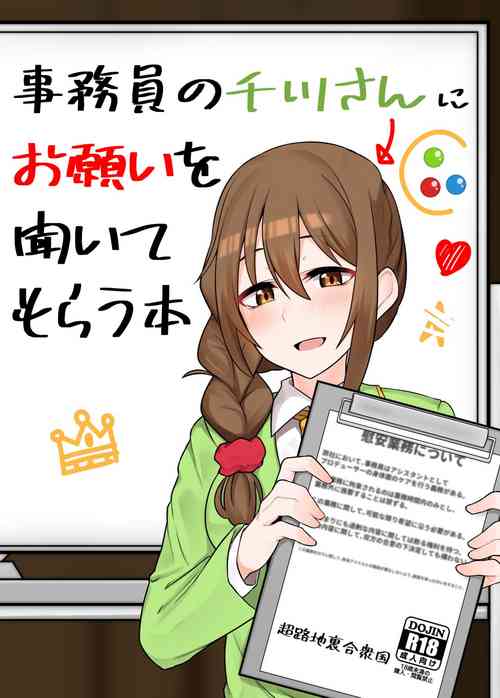 [Chou Rojiura Gasshuukoku (Minakami Rin)] Jimuin no Senkawa-san ni Onegai o Kiite Morau Hon (THE IDOLM@STER CINDERELLA GIRLS) [Digital]