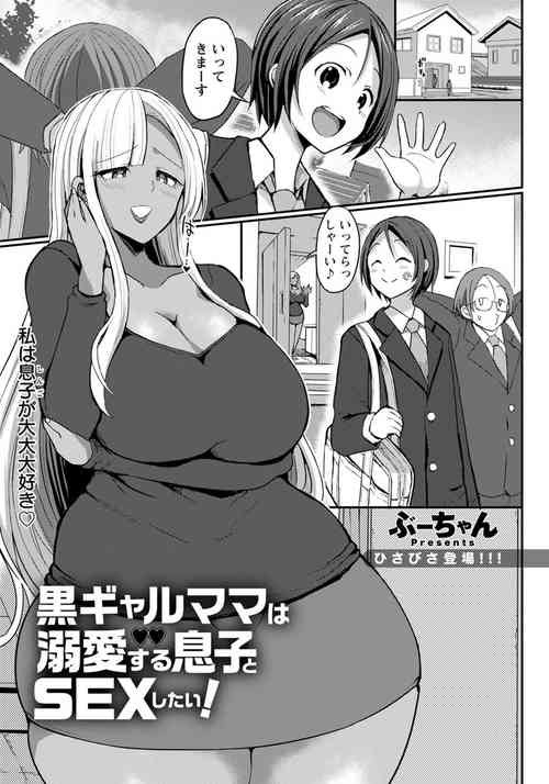[Bu-chan] Kuro Gal Mama wa Dekiai suru Musuko to SEX Shitai! (ANGEL Club 2021-04) [Digital]