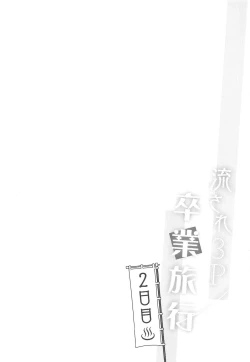 Page 3 of Nagasare 3P Sotsugyou Ryokou