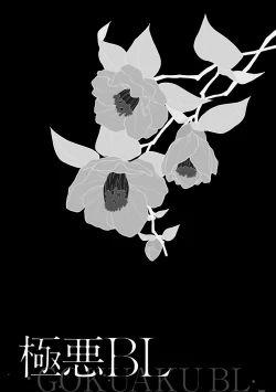 Page 73 of Gokuaku BL | 极恶BL 1-4