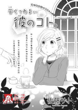 Page 1 of Nigakute Amai Kare no Koto | 甜苦参半的他