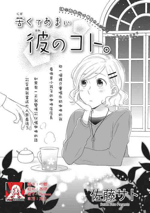 [Satoh Sato] Nigakute Amai Kare no Koto | 甜苦参半的他 [Chinese] [莉赛特汉化组]