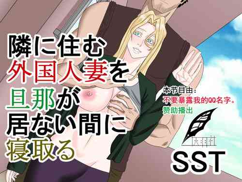 [SST] Tonari ni Sumu Gaikoku Hitozuma o Danna ga Inai Aida ni Netoru [Chinese] [灰羽社汉化组]